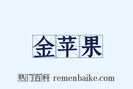 金苹果是什么意思的图片